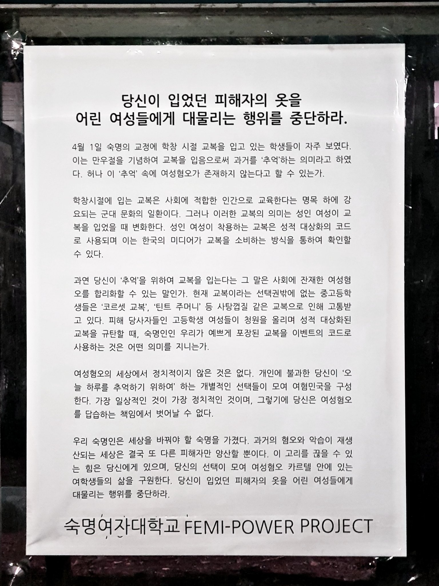 대자보 '당신이 입었던 피해자의 옷을 어린 여성들에게 대물리는 행위를 중단하라.' 이미지